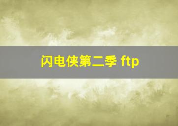 闪电侠第二季 ftp